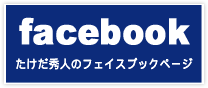 たけだ秀人フェイスブック