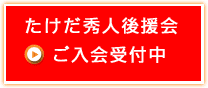 後援会入会申し込み