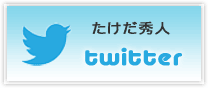 たけだ秀人ツイッター